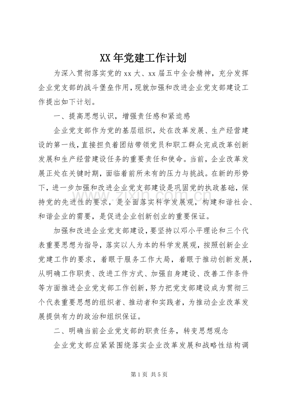 XX年党建工作计划 (20).docx_第1页