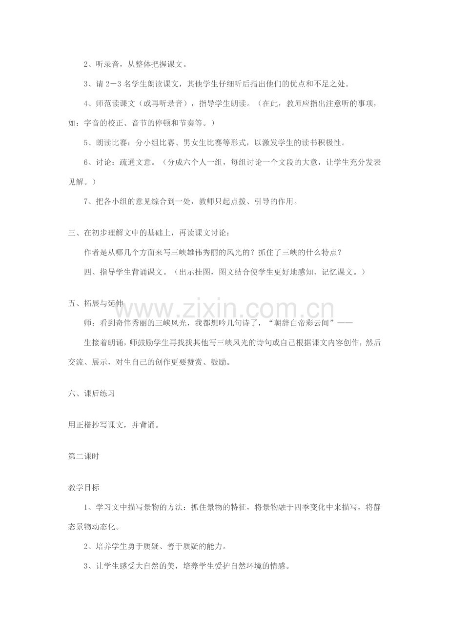 七年级语文上册《三峡》教学设计 苏教版.doc_第2页