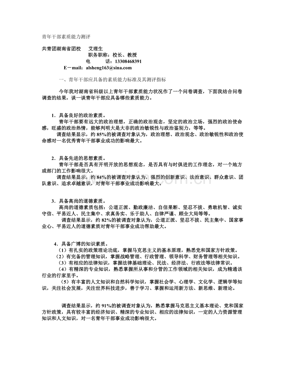 青年干部素质能力测评.doc_第1页