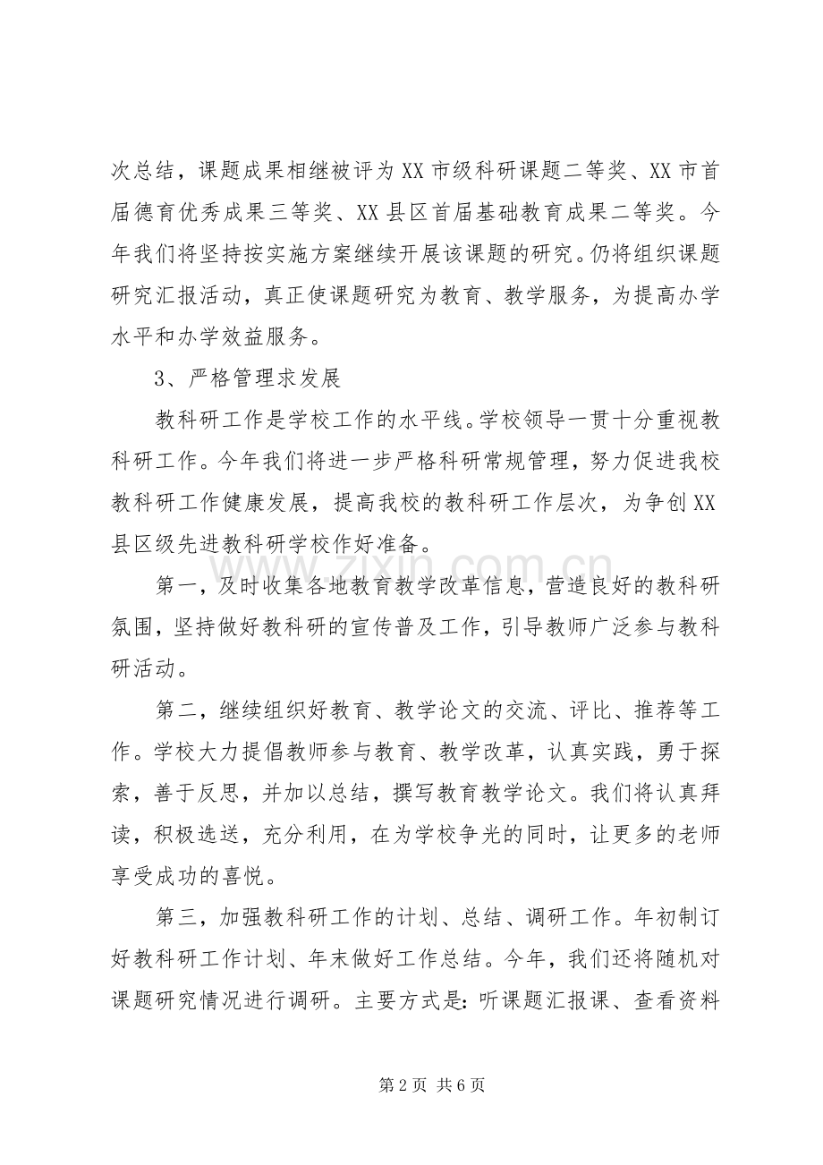 萧王庙街道中心小学教科研工作计划计划 .docx_第2页