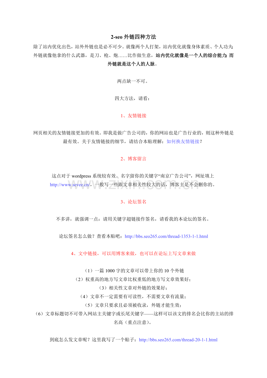 seo外链四种方法5-v.org.doc_第1页