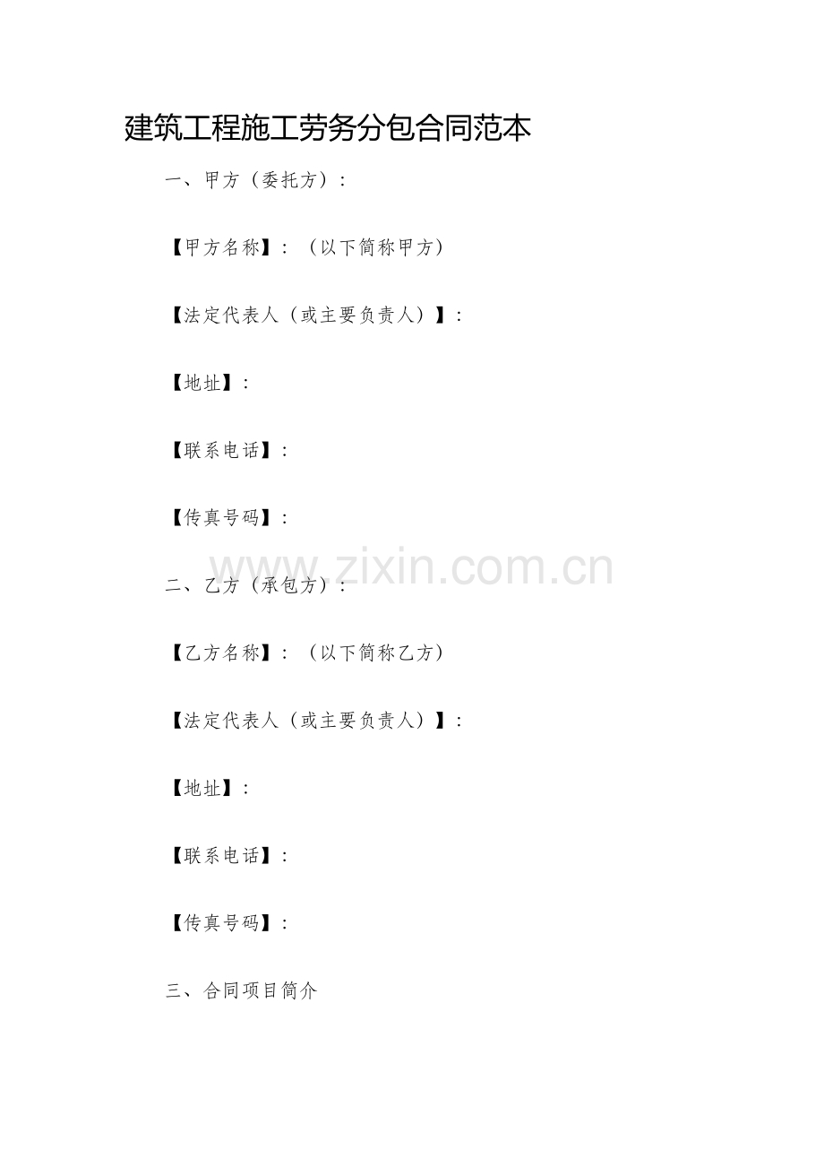 建筑工程施工劳务分包合同范本.docx_第1页