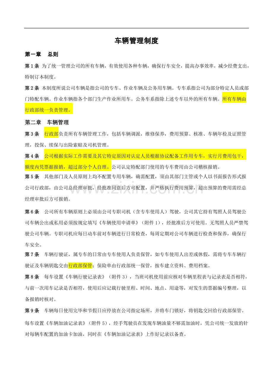 公司车辆管理制度(新).doc_第1页