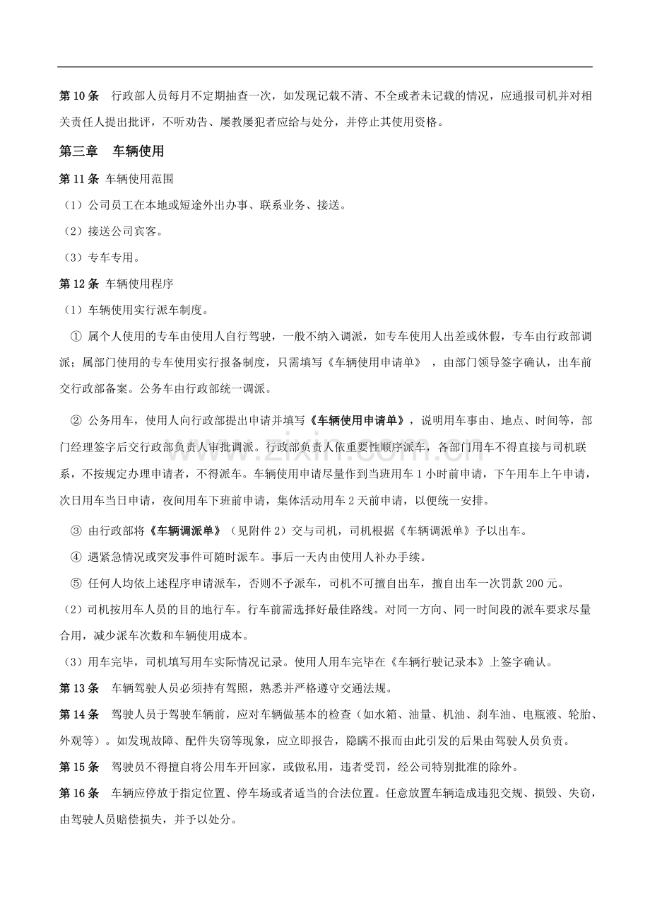 公司车辆管理制度(新).doc_第2页