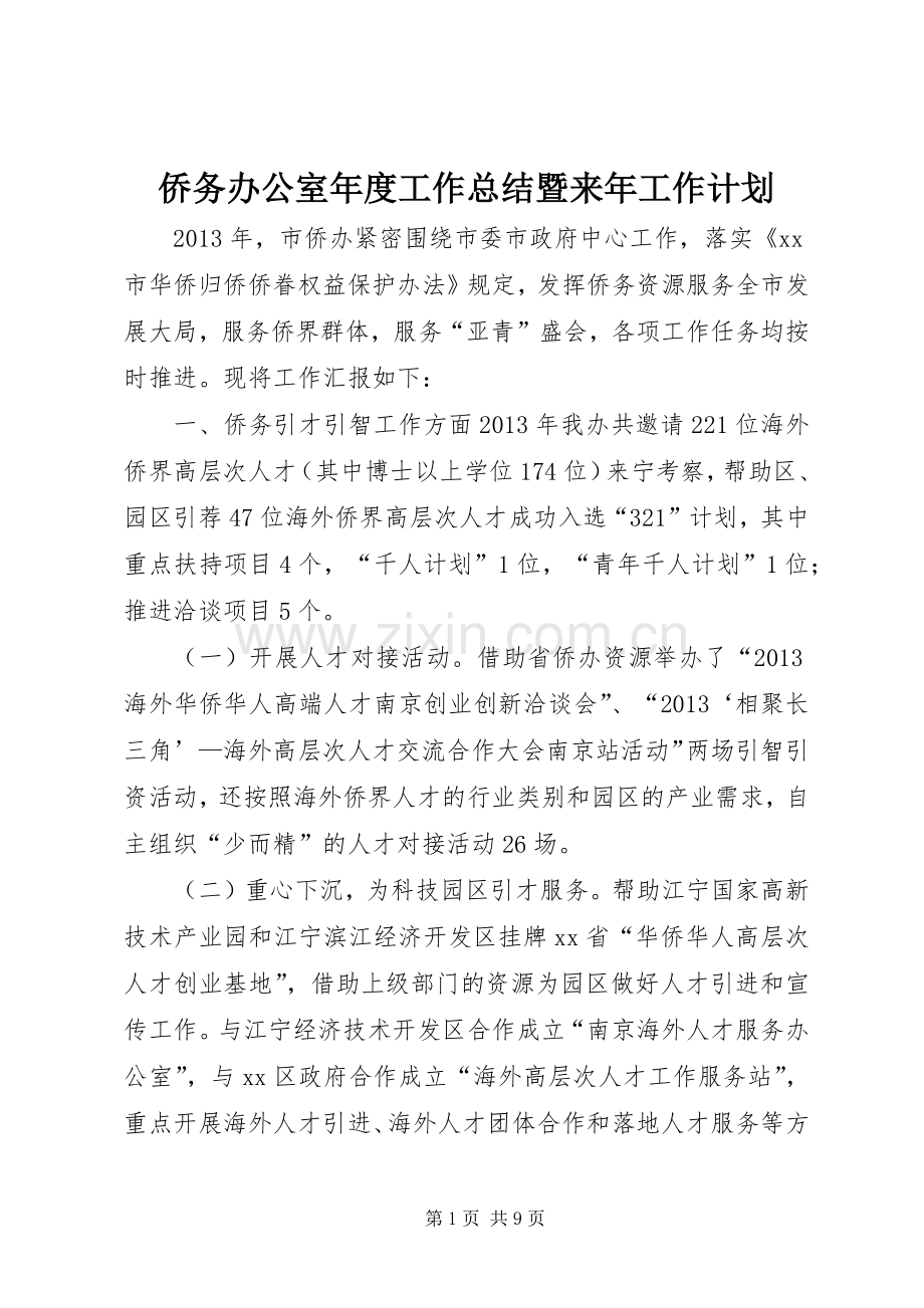 侨务办公室年度工作总结暨来年工作计划.docx_第1页