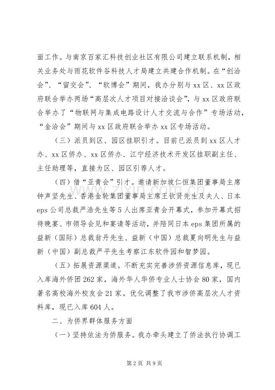 侨务办公室年度工作总结暨来年工作计划.docx_第2页