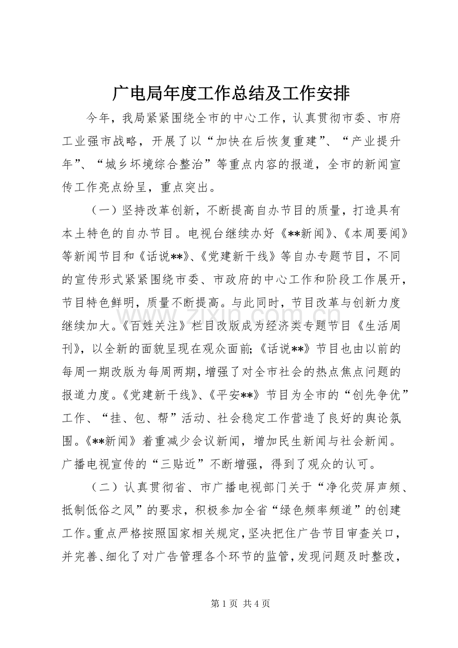 广电局年度工作总结及工作安排 .docx_第1页