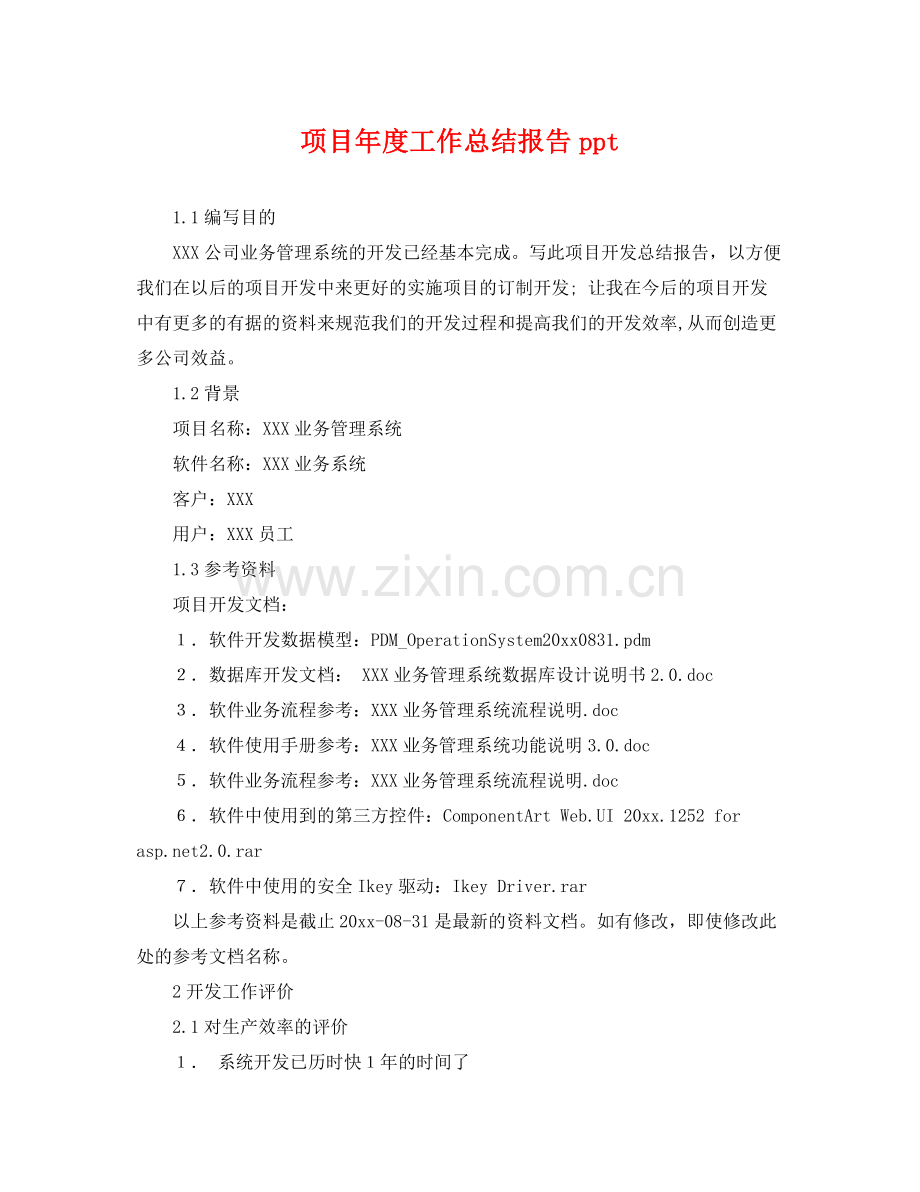 项目年度工作总结报告ppt .docx_第1页