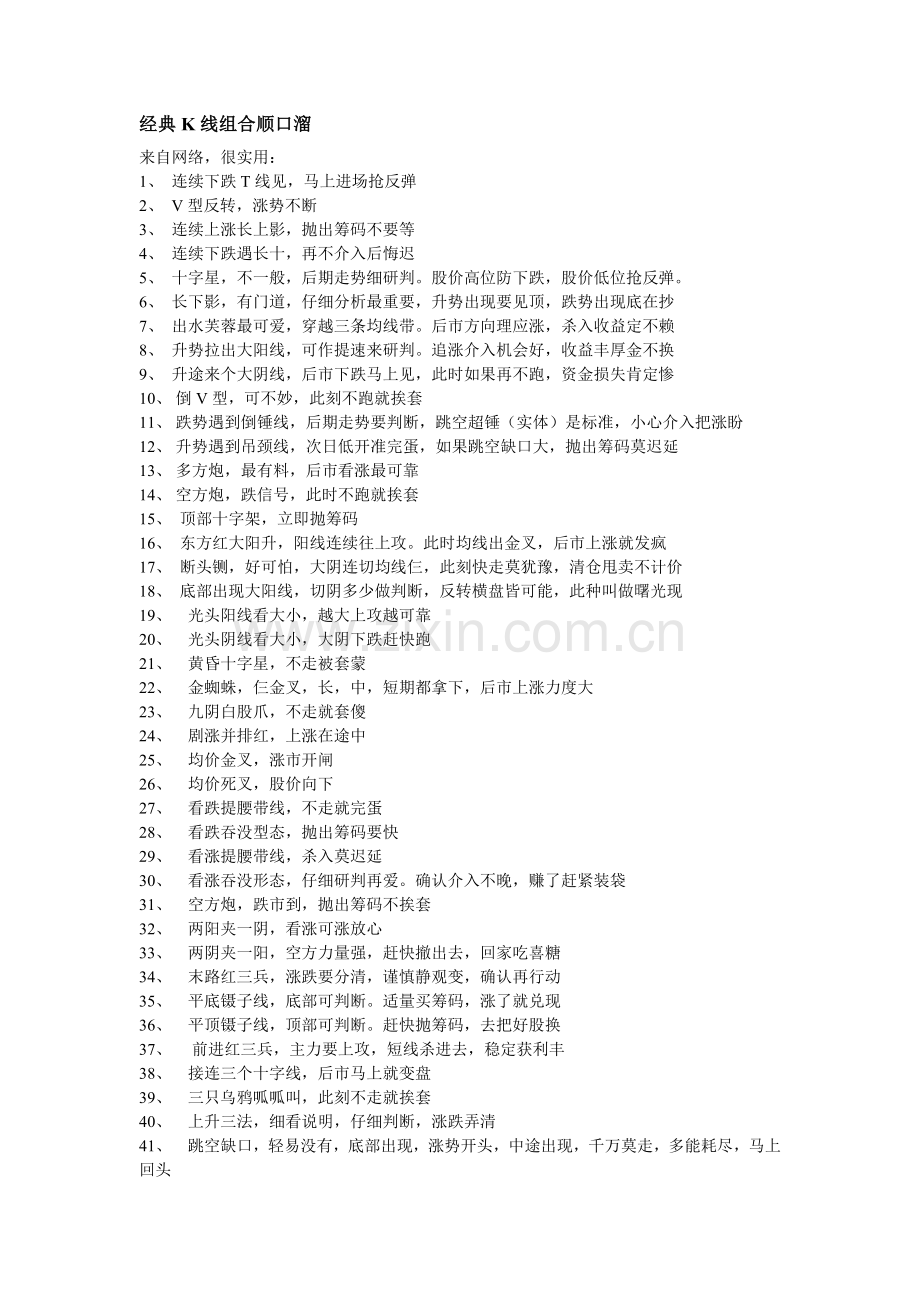 经典K线组合顺口溜.doc_第1页