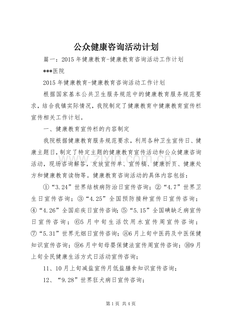 公众健康咨询活动计划.docx_第1页