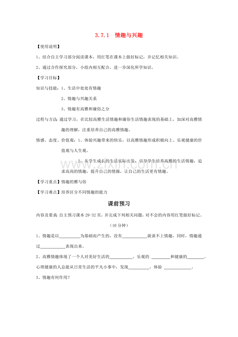七年级政治上册 3.7.1第七课第一节教案 人教新课标版.doc_第1页