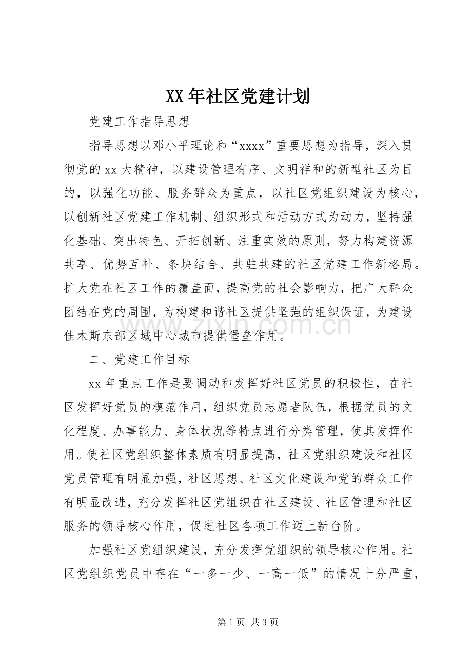 XX年社区党建计划 .docx_第1页
