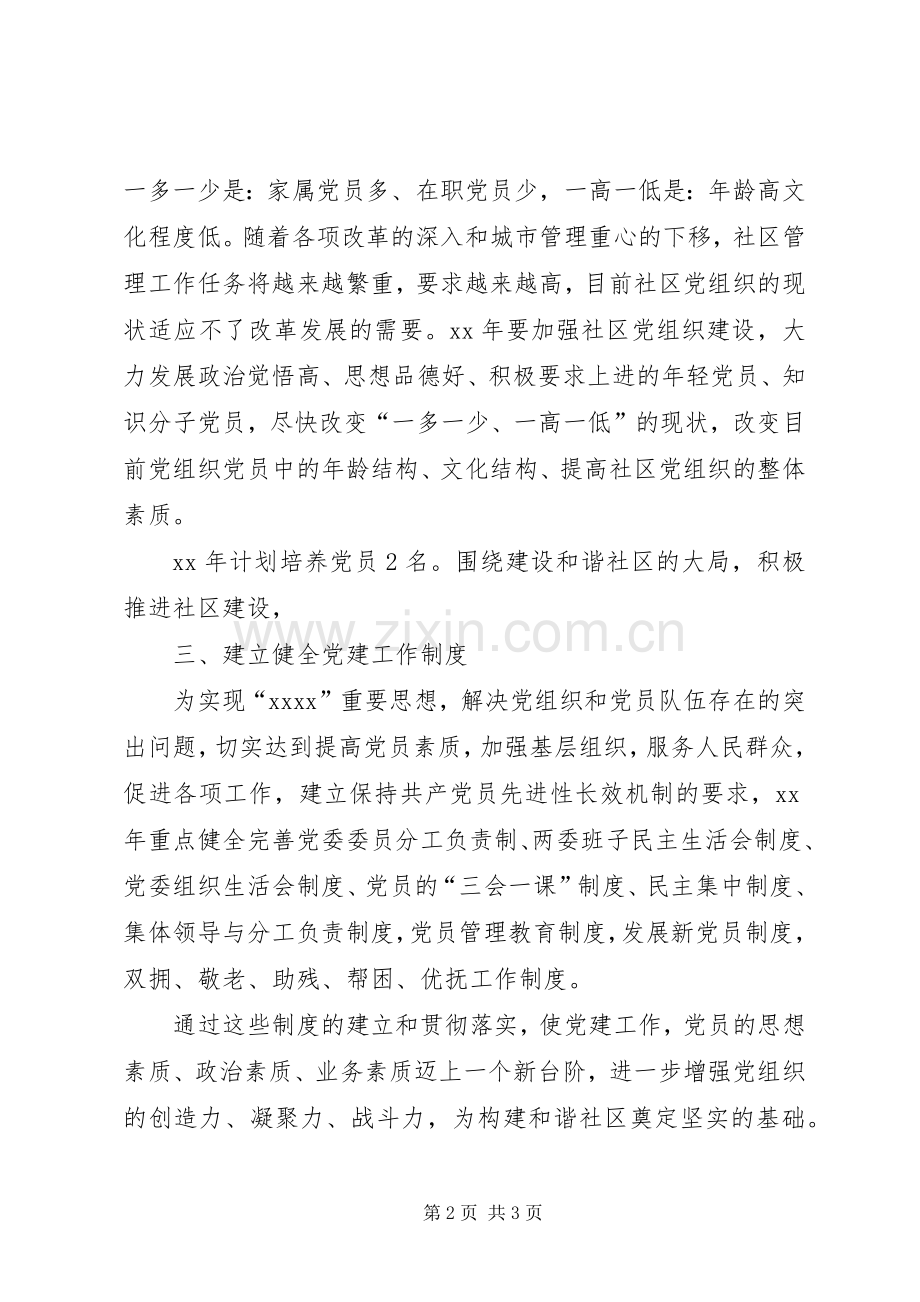 XX年社区党建计划 .docx_第2页