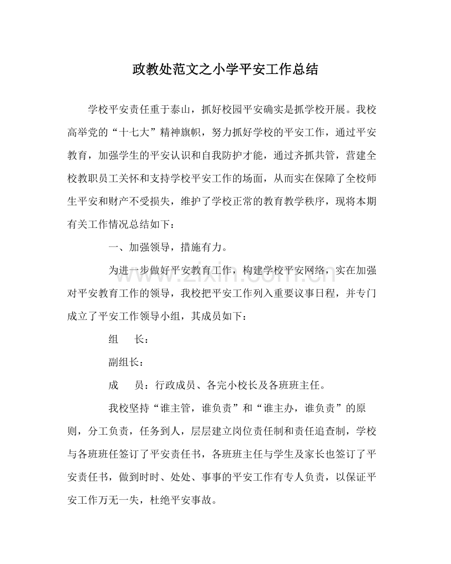 政教处范文小学安全工作总结_1.docx_第1页