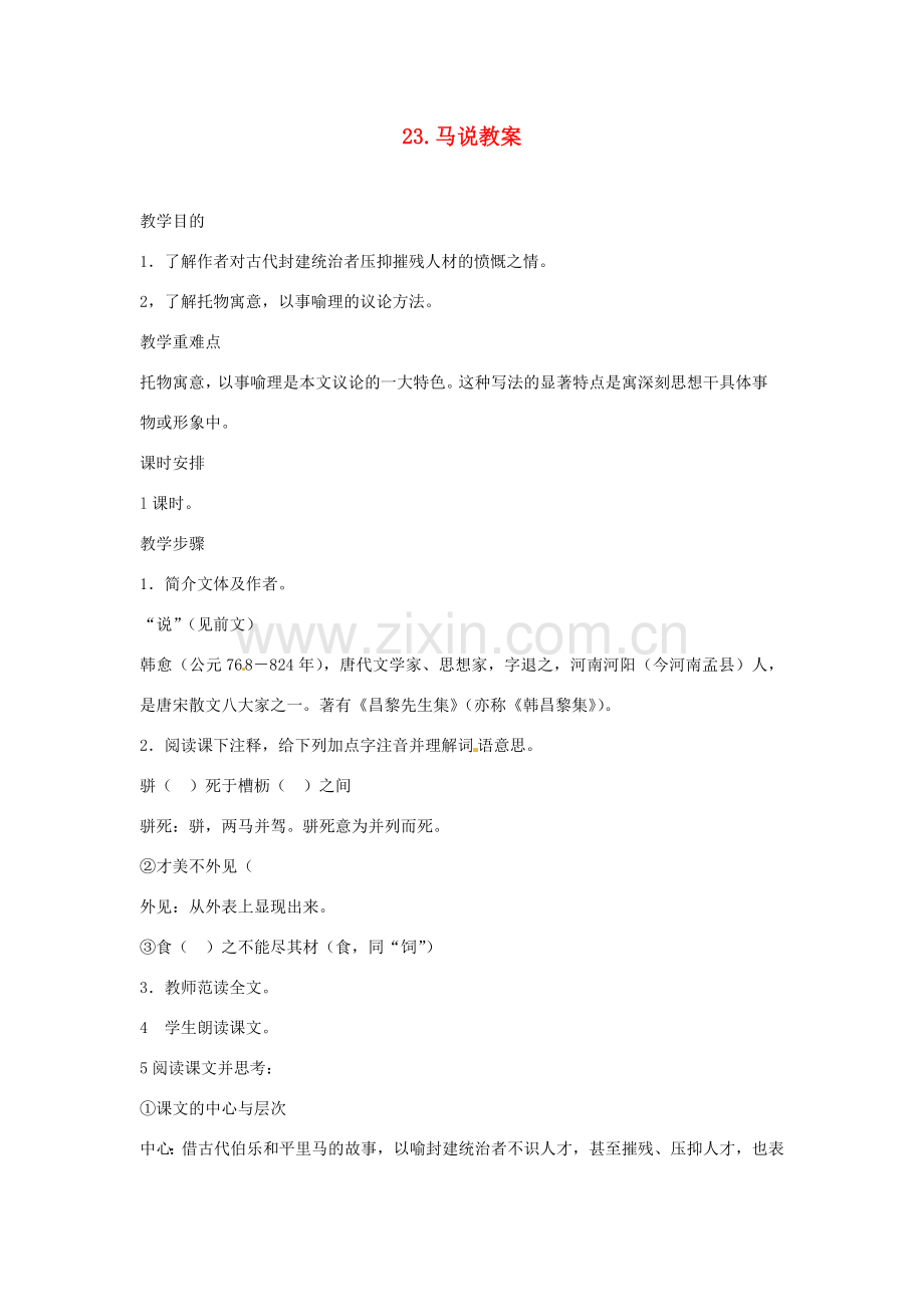 内蒙古鄂尔多斯康巴什新区第一中学八年级语文下册 23.马说教案 新人教版.doc_第1页