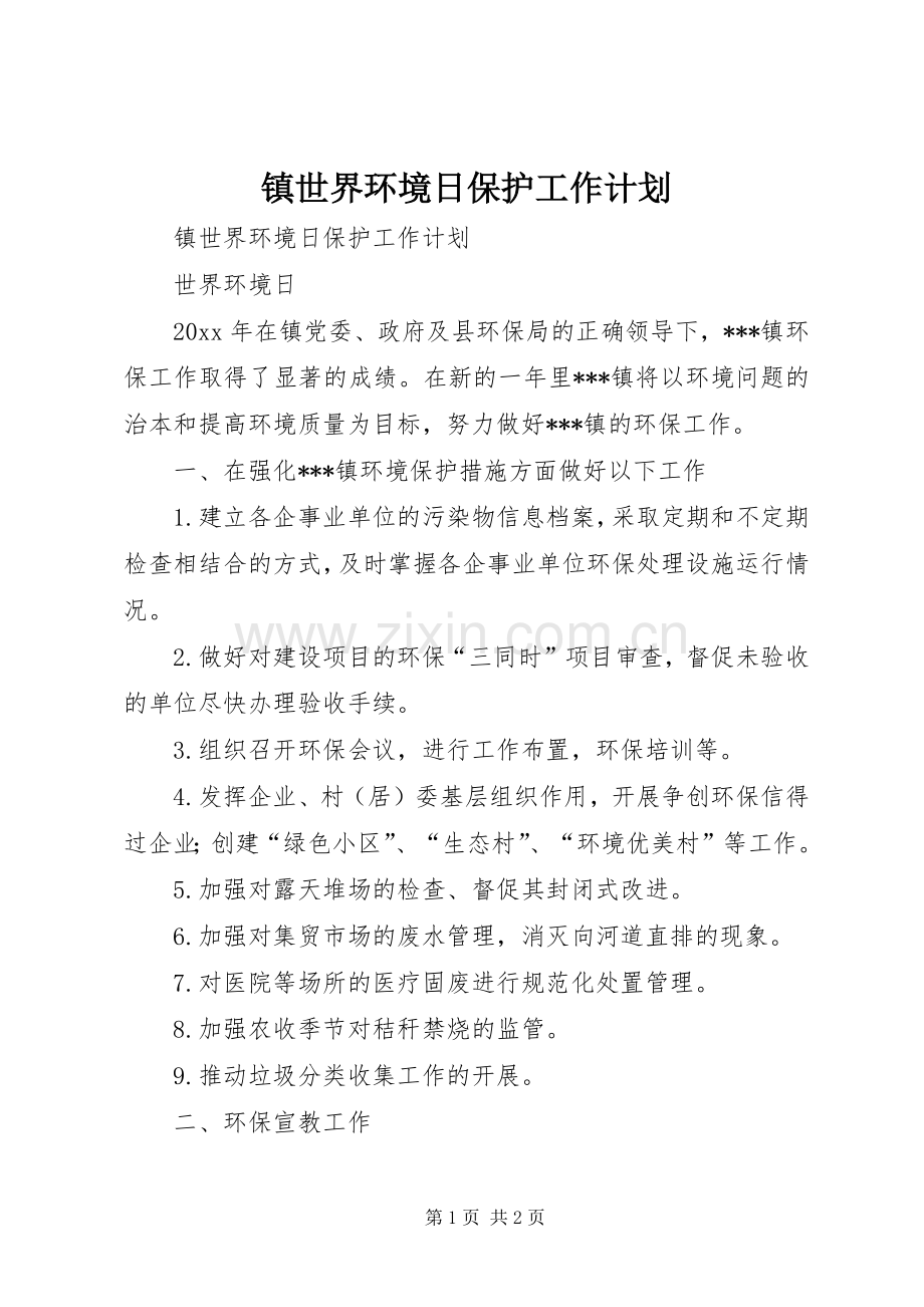 镇世界环境日保护工作计划 .docx_第1页
