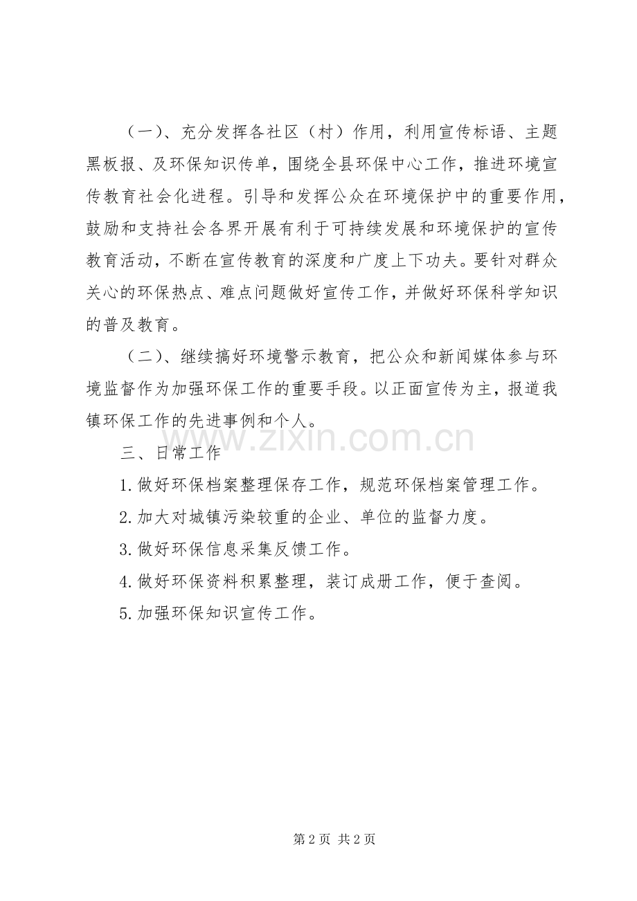 镇世界环境日保护工作计划 .docx_第2页
