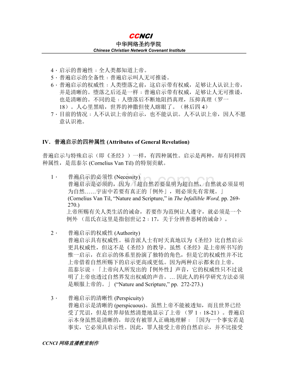 《林慈信-神学导论讲义-012-普遍启示》.doc_第2页