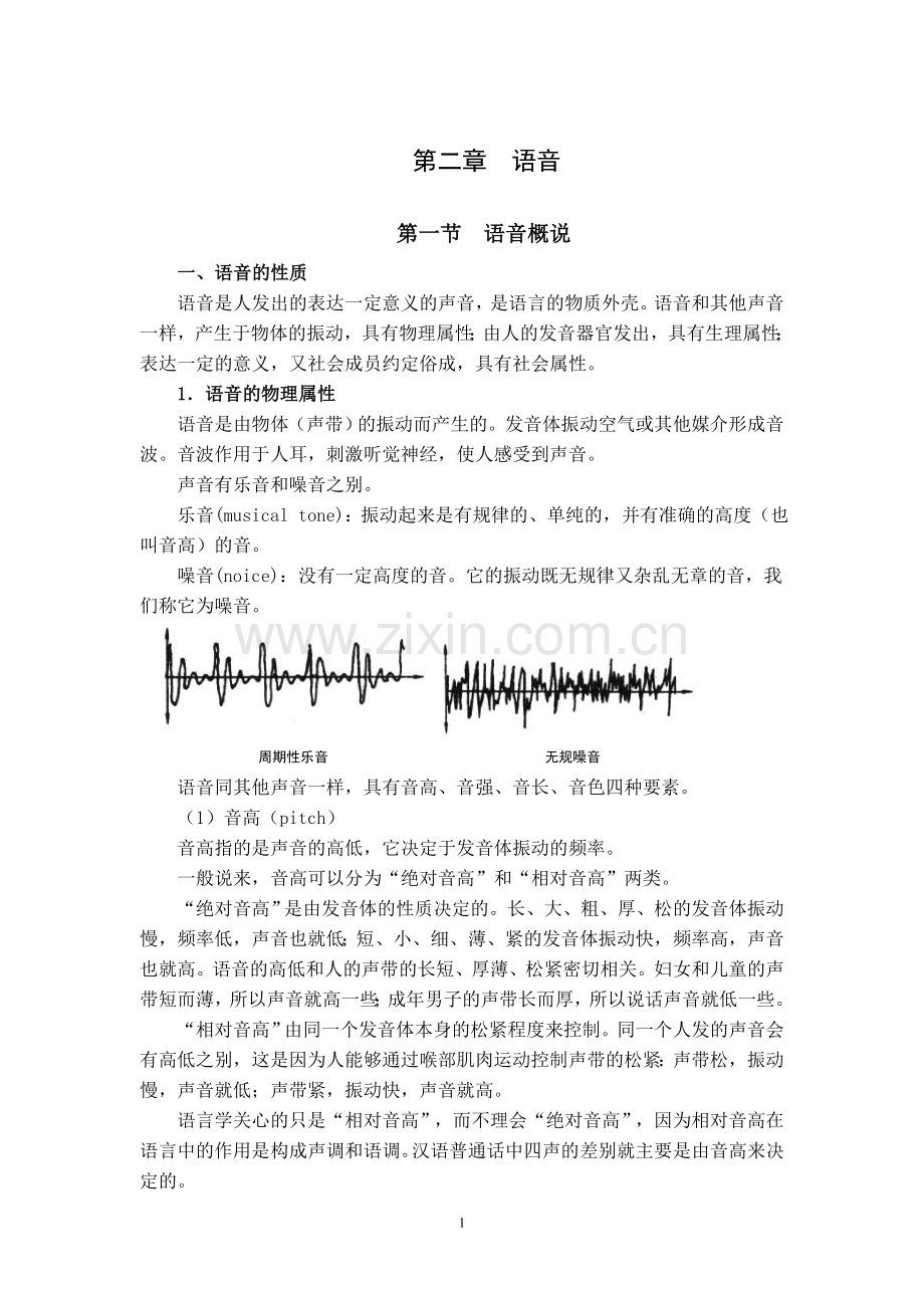 现代汉语教案（第二章语音）.doc_第1页