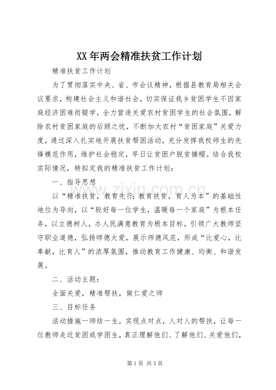 XX年两会精准扶贫工作计划 .docx_第1页