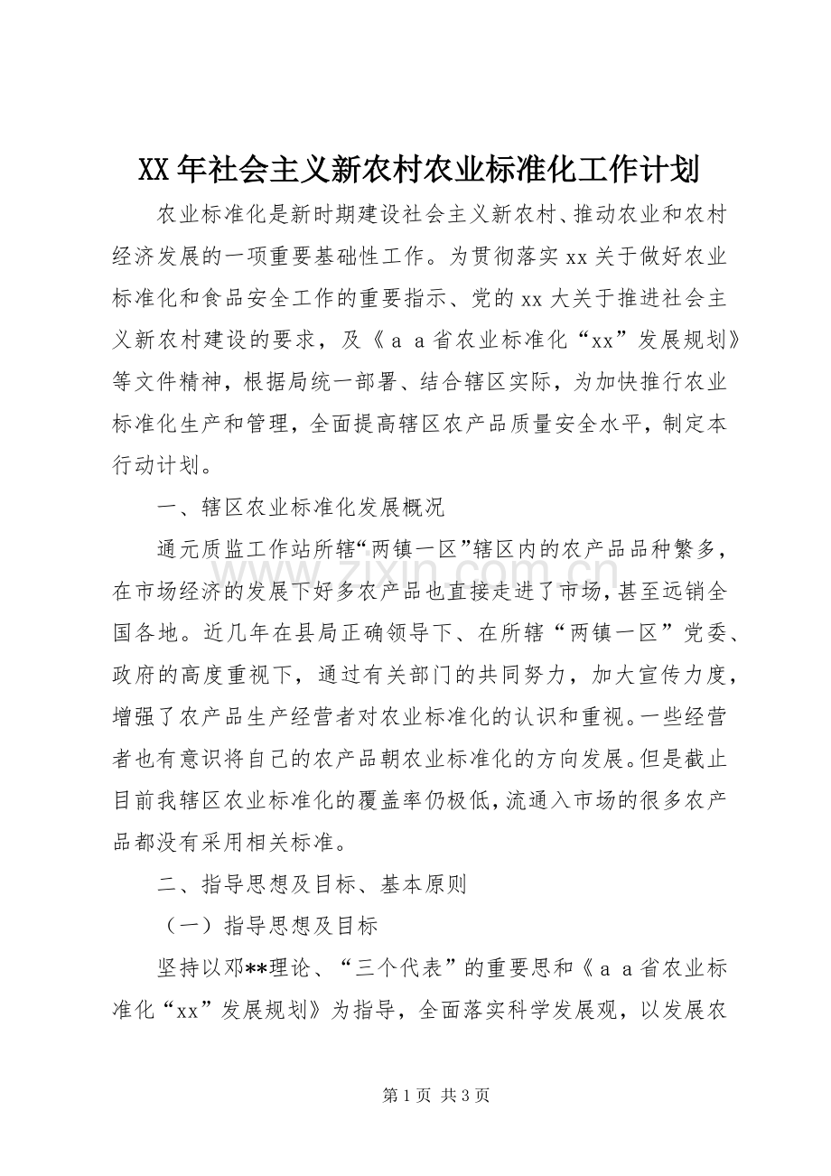 XX年社会主义新农村农业标准化工作计划 .docx_第1页