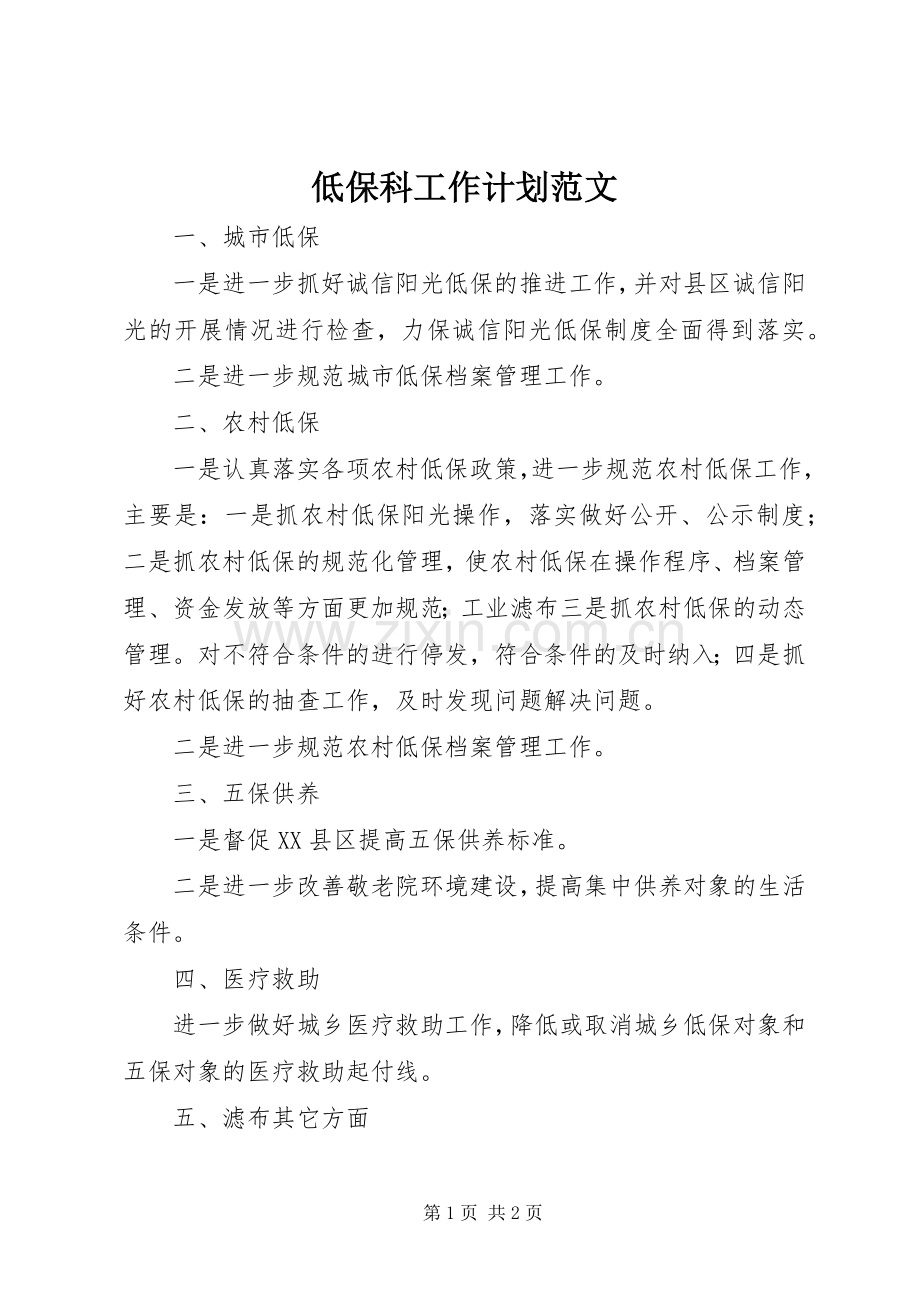 低保科工作计划范文.docx_第1页