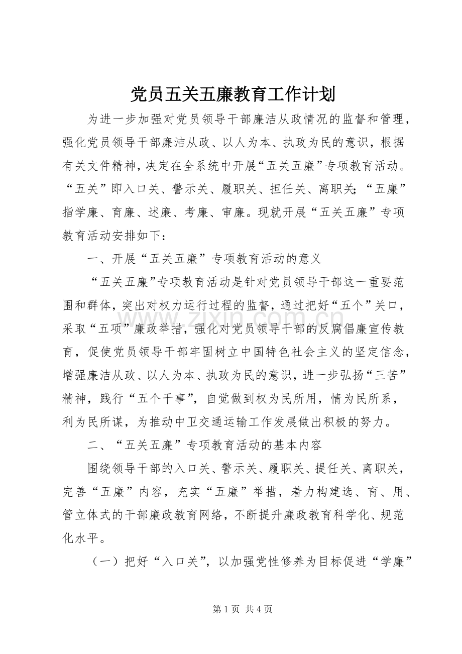 党员五关五廉教育工作计划.docx_第1页