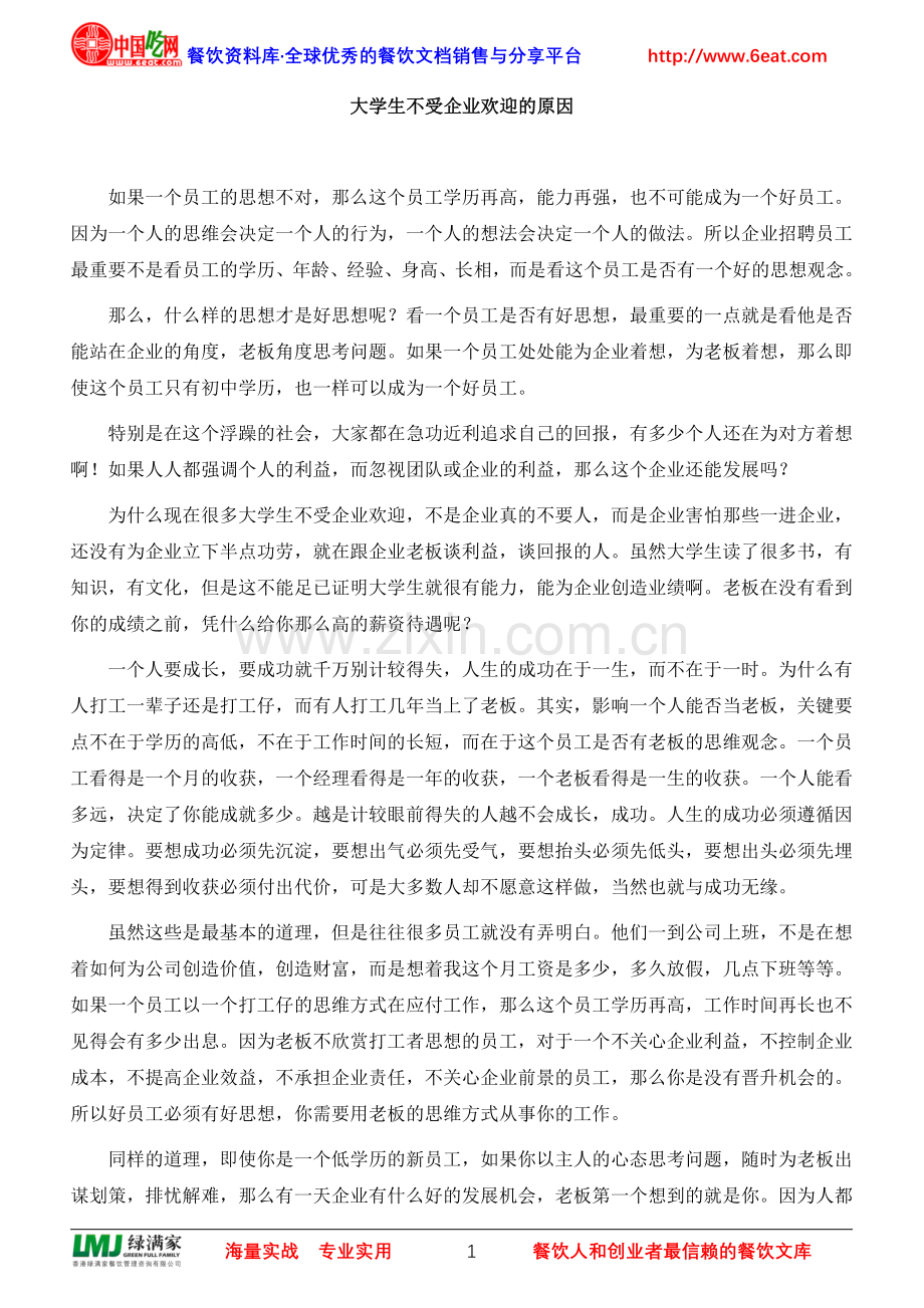 大学生不受企业欢迎的原因.doc_第1页