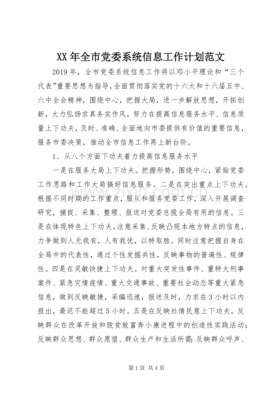 XX年全市党委系统信息工作计划范文.docx_第1页