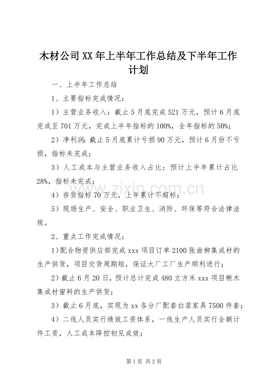 木材公司XX年上半年工作总结及下半年工作计划.docx_第1页