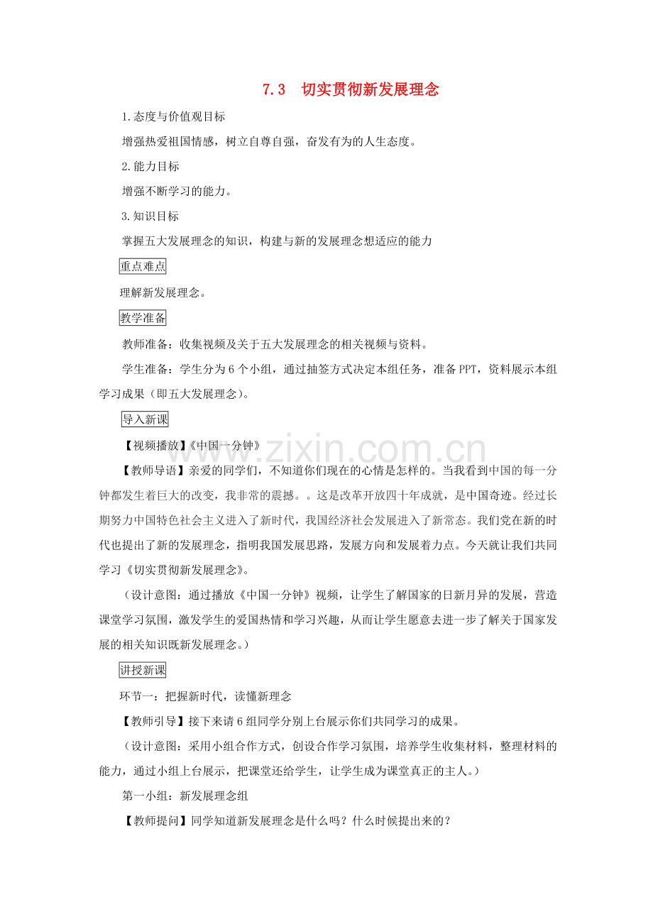 九年级道德与法治上册 第二单元 行动的指南 第七课 习近平新时代中国特色社会主义思想 第3框 切实贯彻新发展理念教案 教科版-教科版初中九年级上册政治教案.doc_第1页