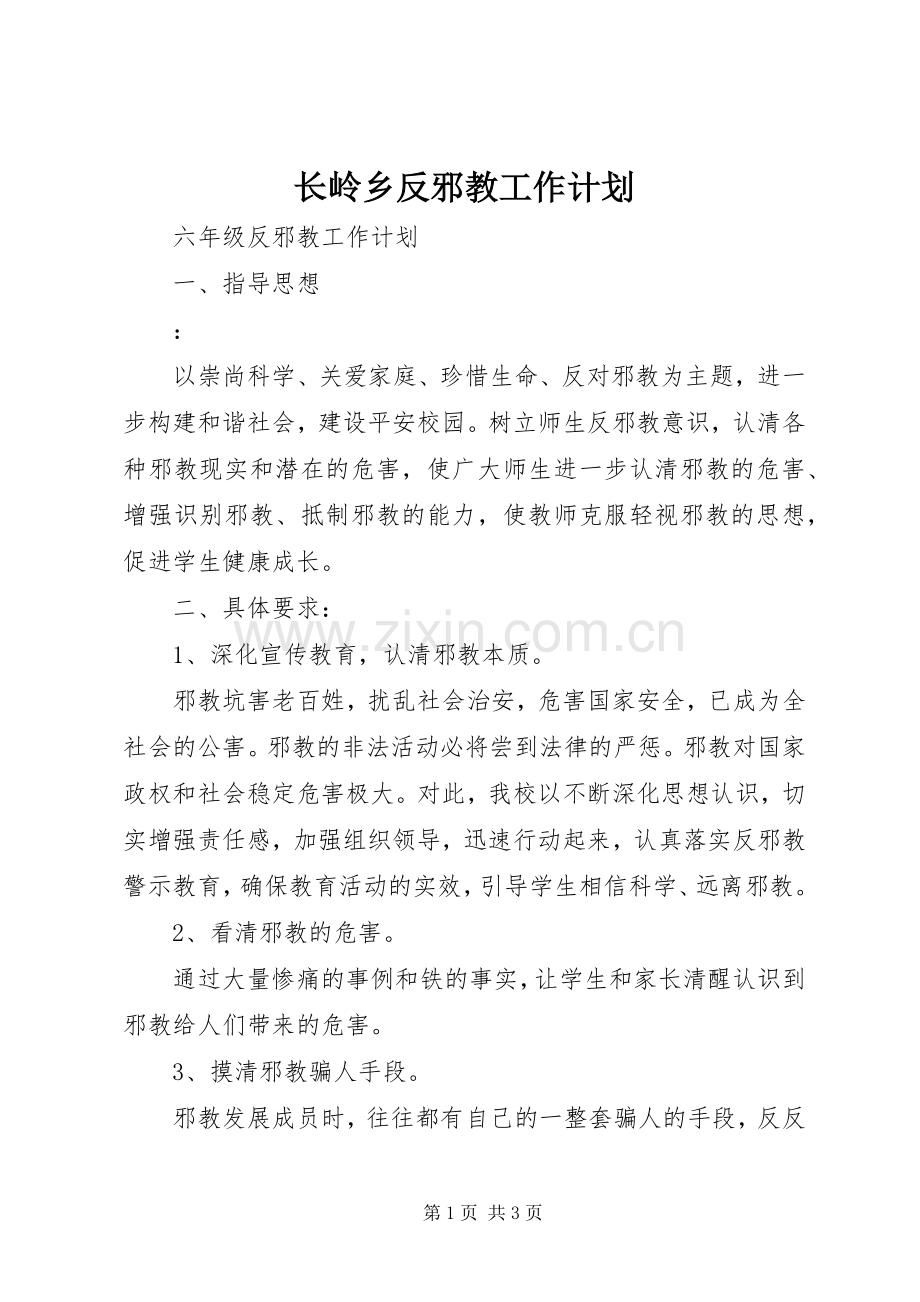 长岭乡反邪教工作计划 .docx_第1页