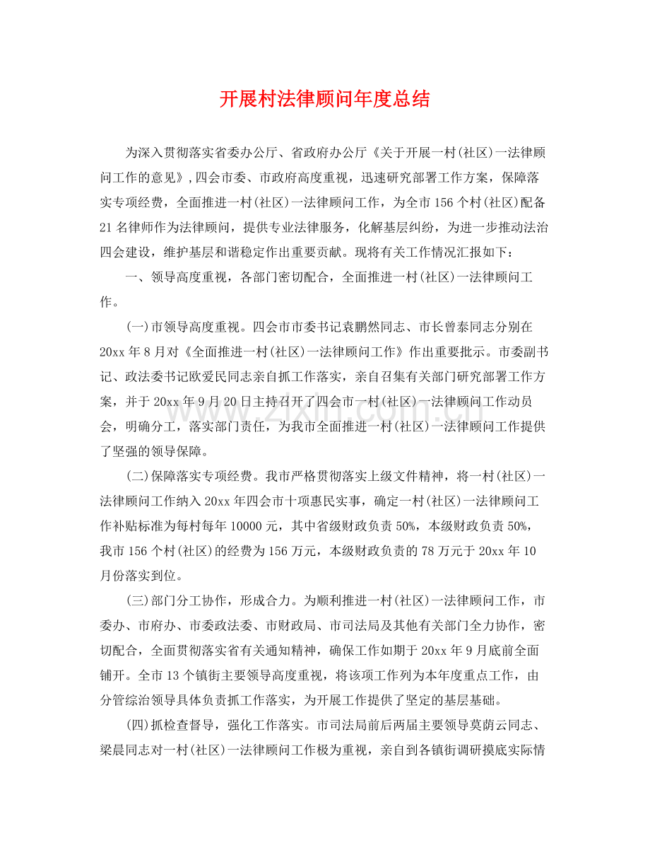 开展村法律顾问年度总结 .docx_第1页