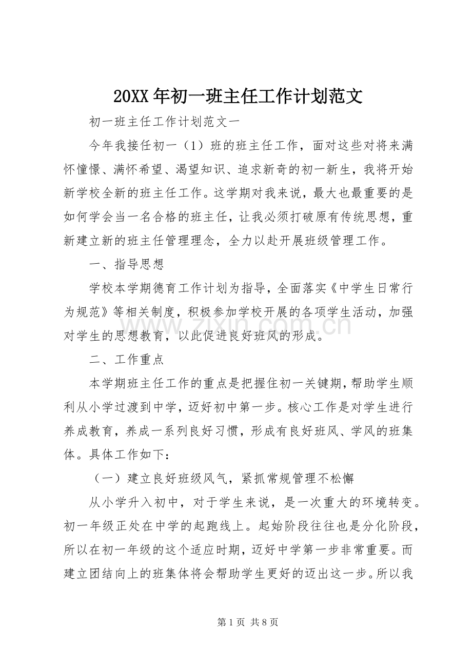 20XX年初一班主任工作计划范文 (3).docx_第1页