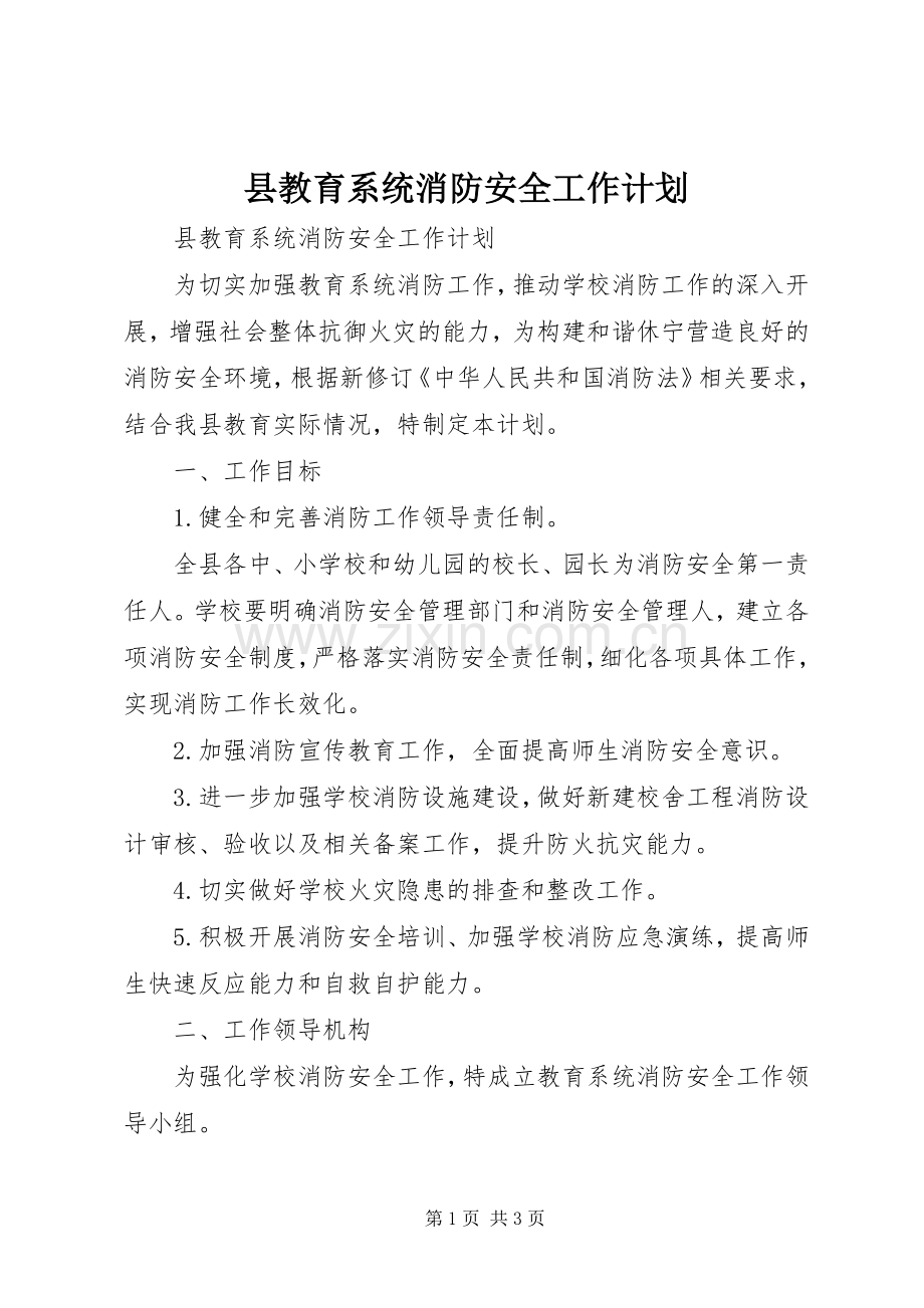 县教育系统消防安全工作计划.docx_第1页