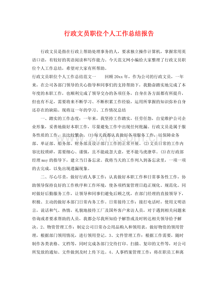 行政文员职位个人工作总结报告 .docx_第1页