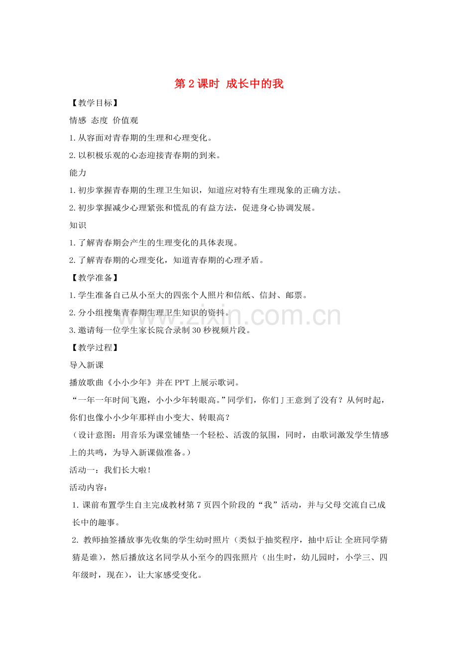 （秋季版）七年级政治上册 第一单元 第一课 第2框 成长中的我教案 苏教版（道德与法治）-苏教版初中七年级上册政治教案.doc_第1页