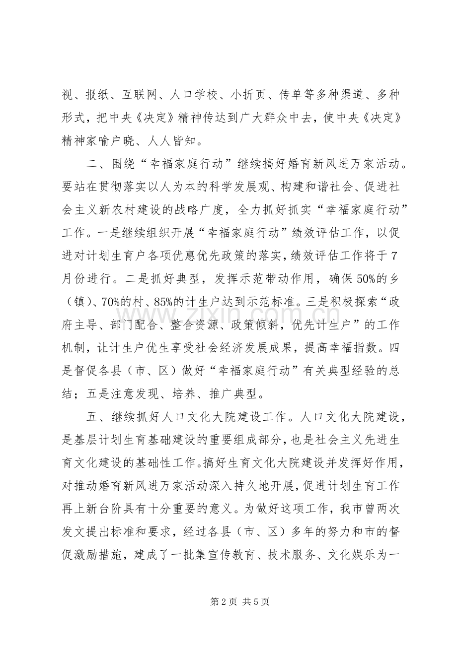 “市人口和计划生育宣传教育计划”教育工作计划 .docx_第2页
