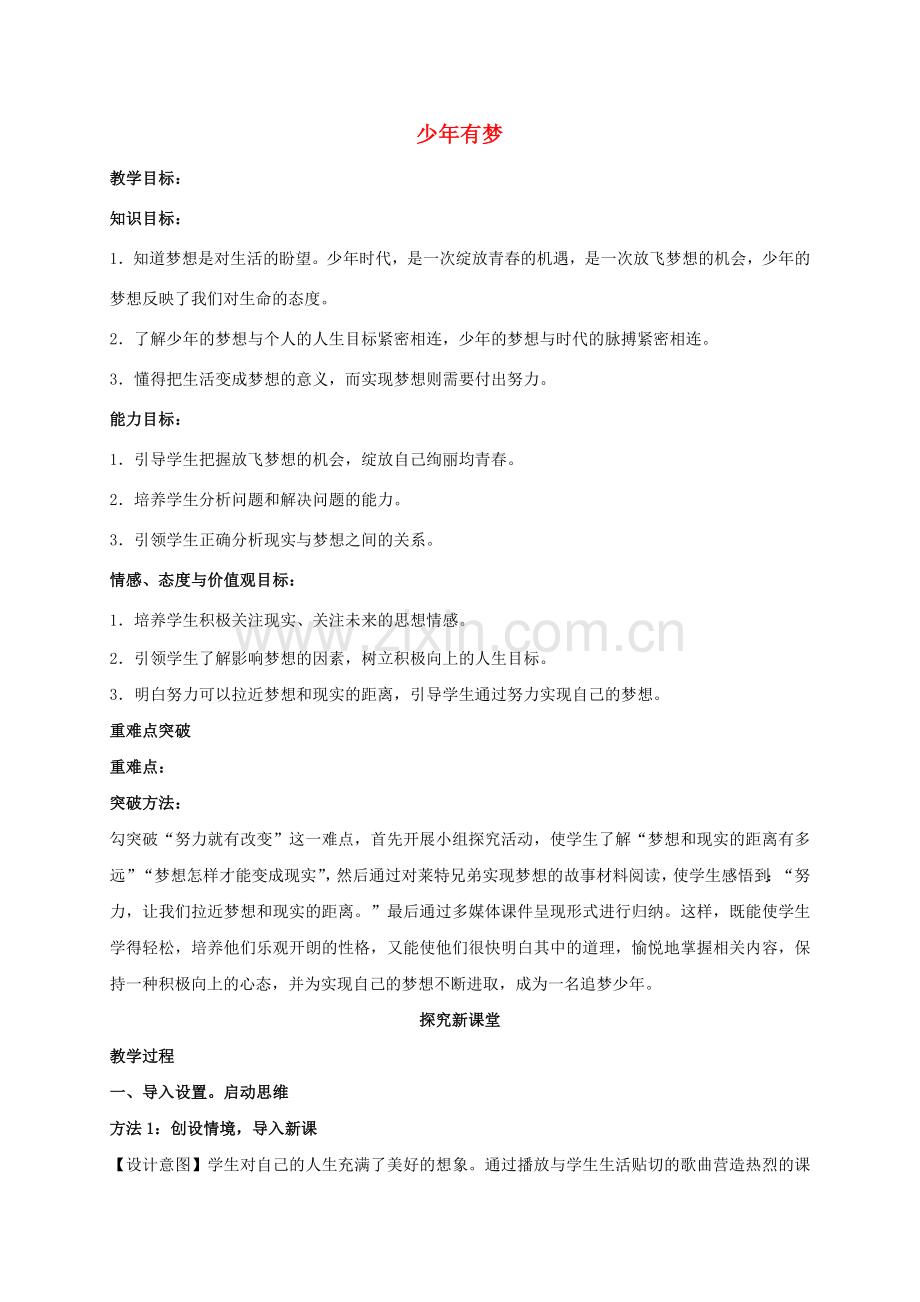 （秋季版）七年级政治上册 1.2 少年有梦教案 新人教版（道德与法治）-新人教版初中七年级上册政治教案.doc_第1页