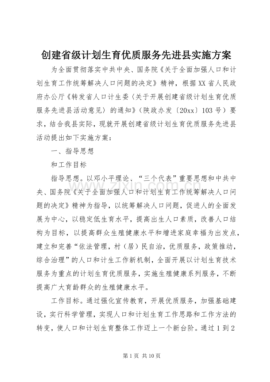 创建省级计划生育优质服务先进县实施方案.docx_第1页