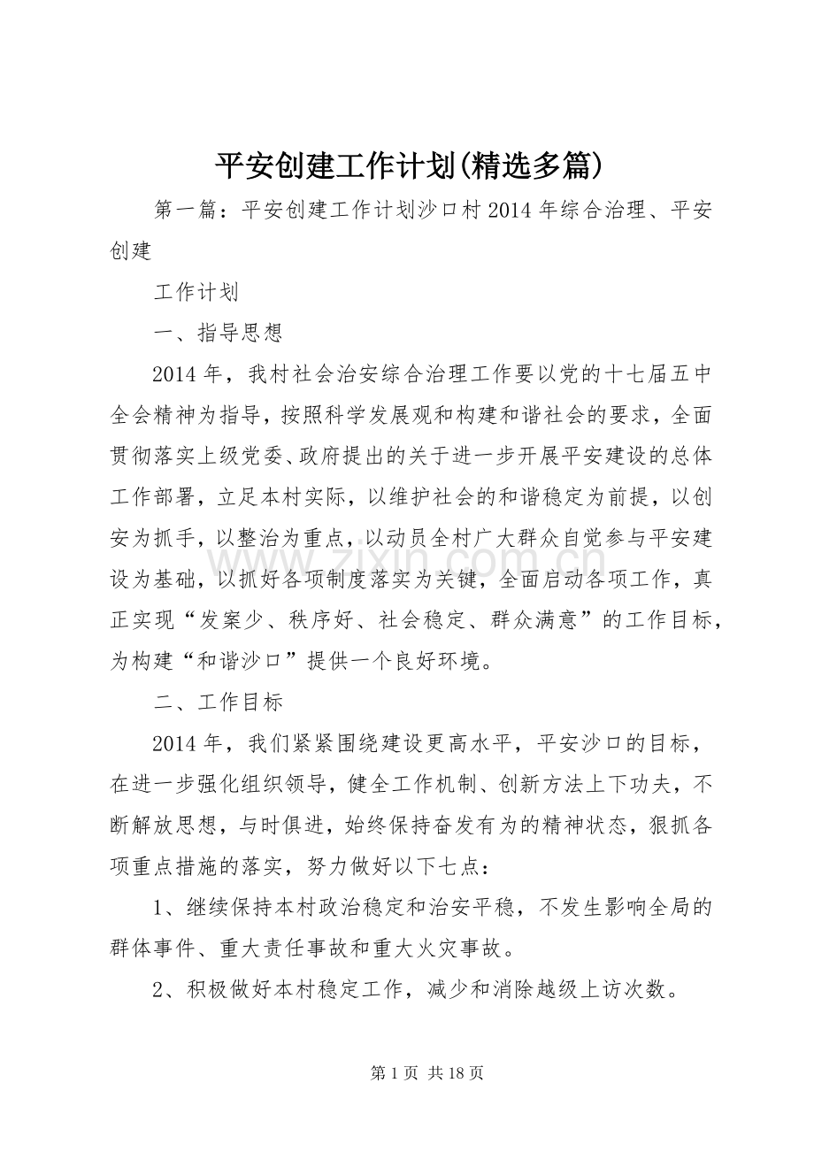 平安创建工作计划(多篇).docx_第1页