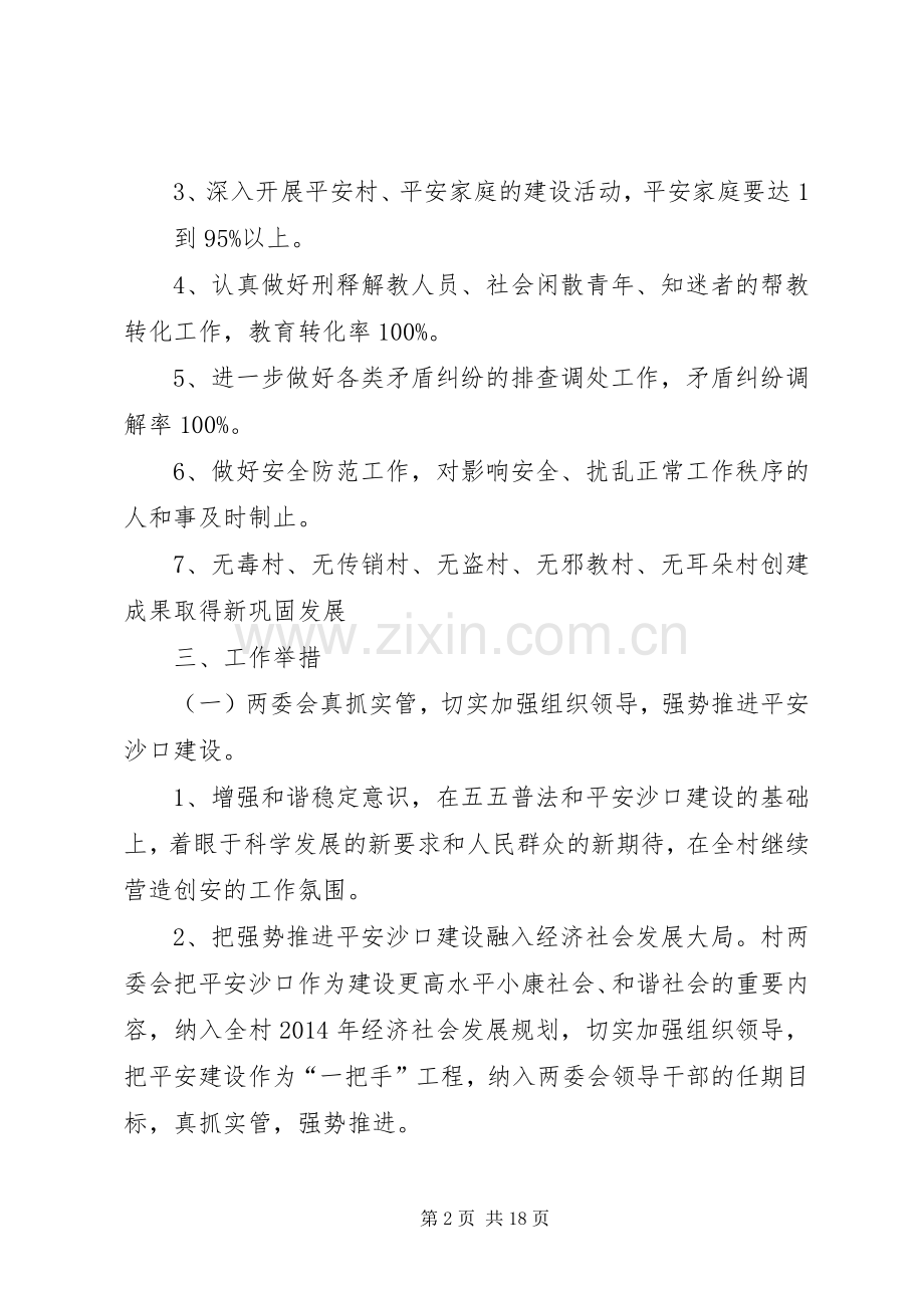 平安创建工作计划(多篇).docx_第2页