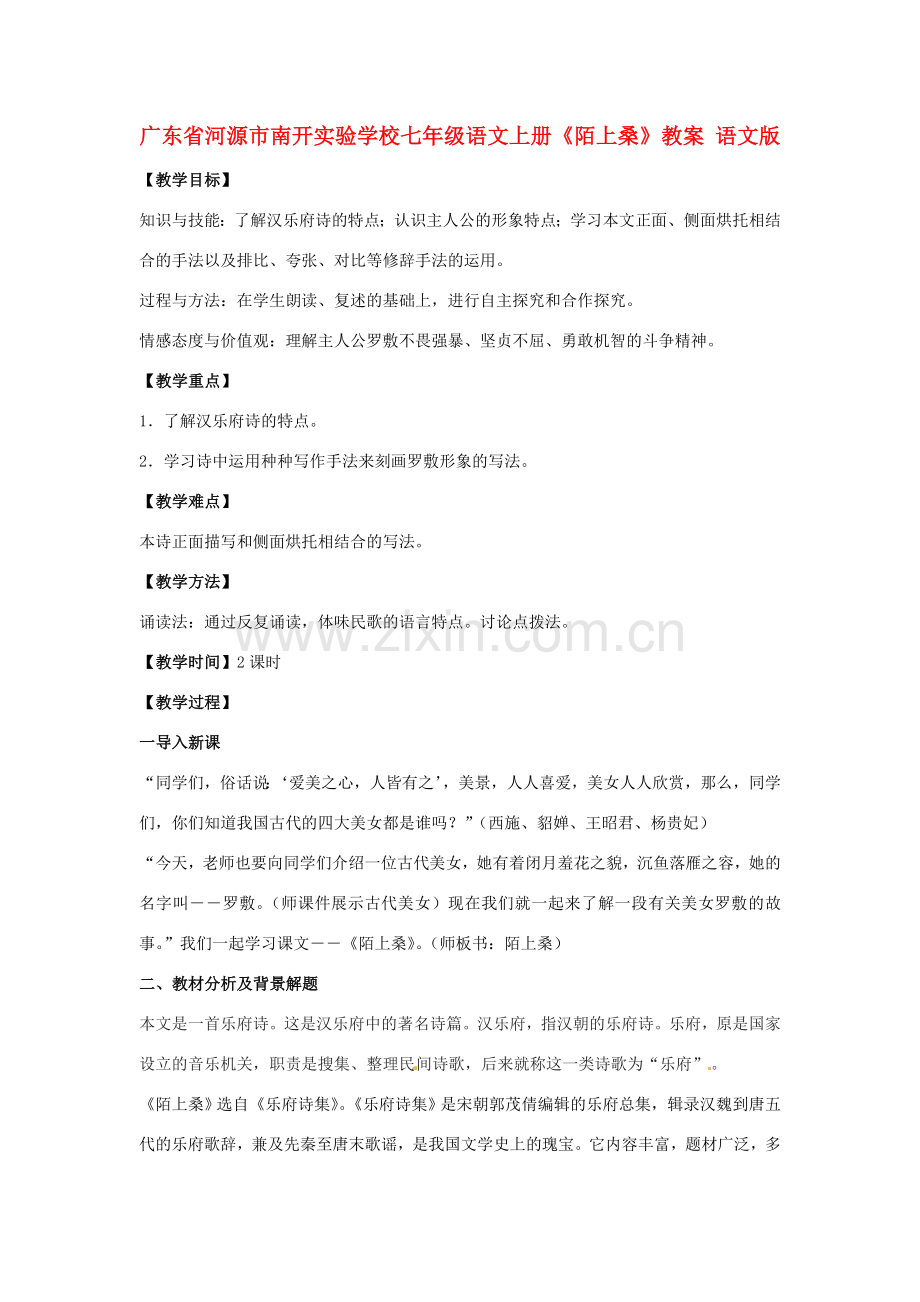广东省河源市南开实验学校七年级语文上册《陌上桑》教案 语文版.doc_第1页