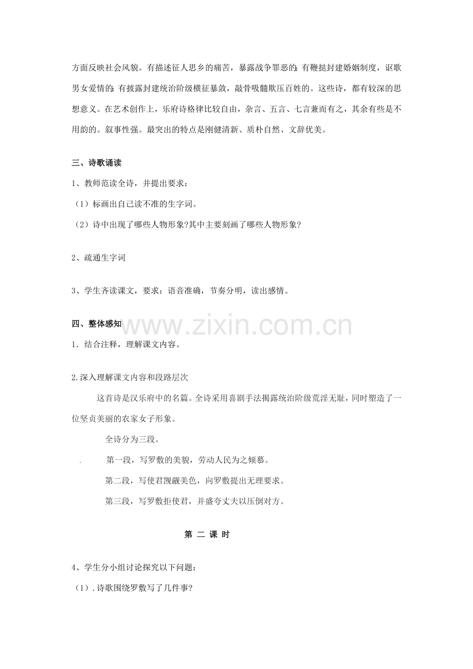 广东省河源市南开实验学校七年级语文上册《陌上桑》教案 语文版.doc_第2页