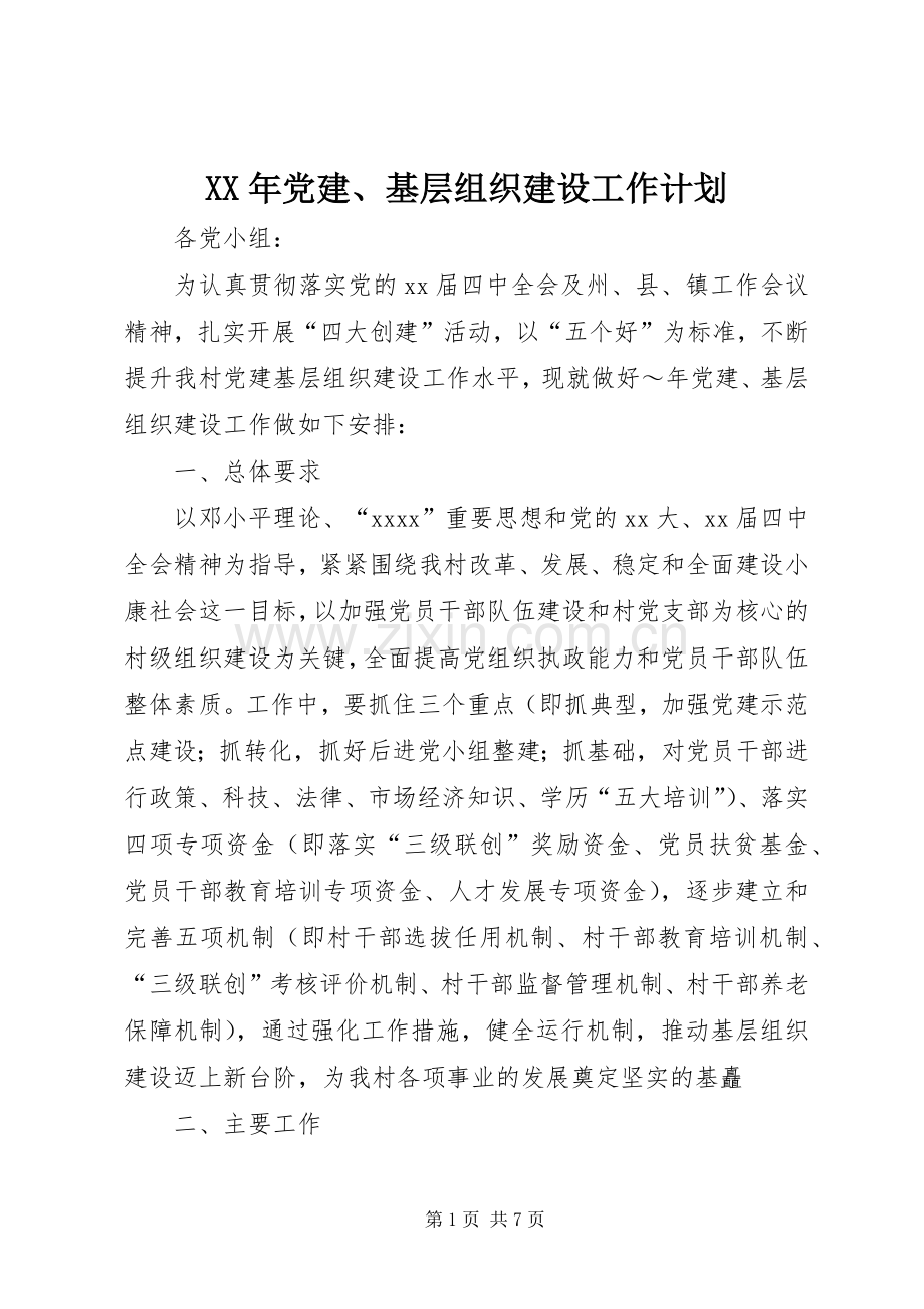 XX年党建、基层组织建设工作计划.docx_第1页