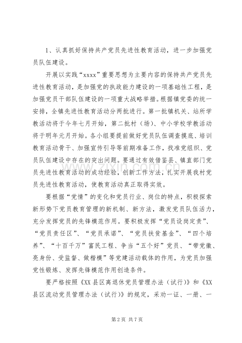 XX年党建、基层组织建设工作计划.docx_第2页