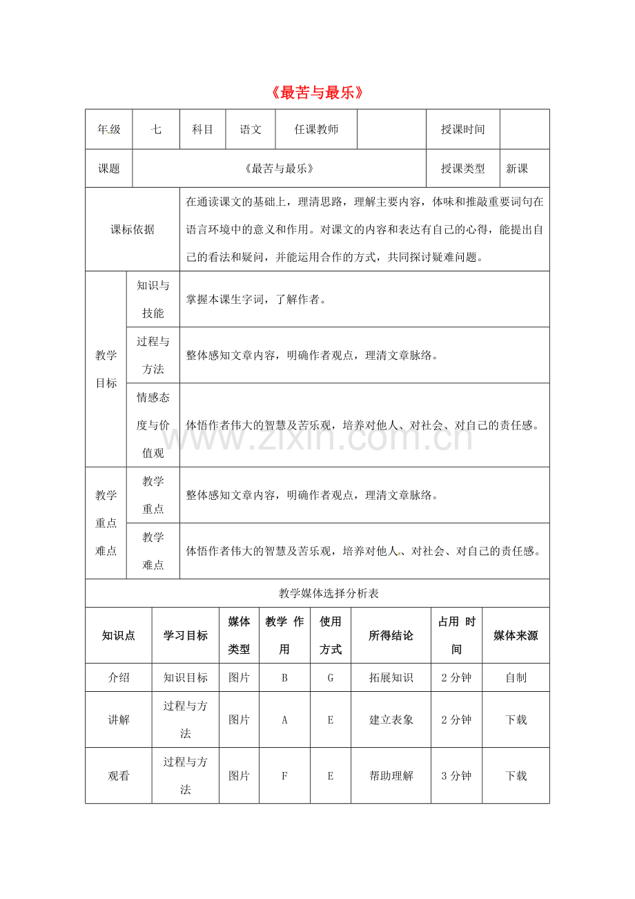 陕西省石泉县七年级语文下册 第四单元 15最苦与最乐教案 新人教版-新人教版初中七年级下册语文教案.doc_第1页