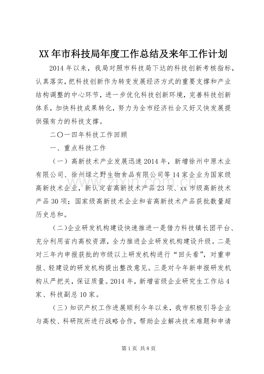 XX年市科技局年度工作总结及来年工作计划.docx_第1页