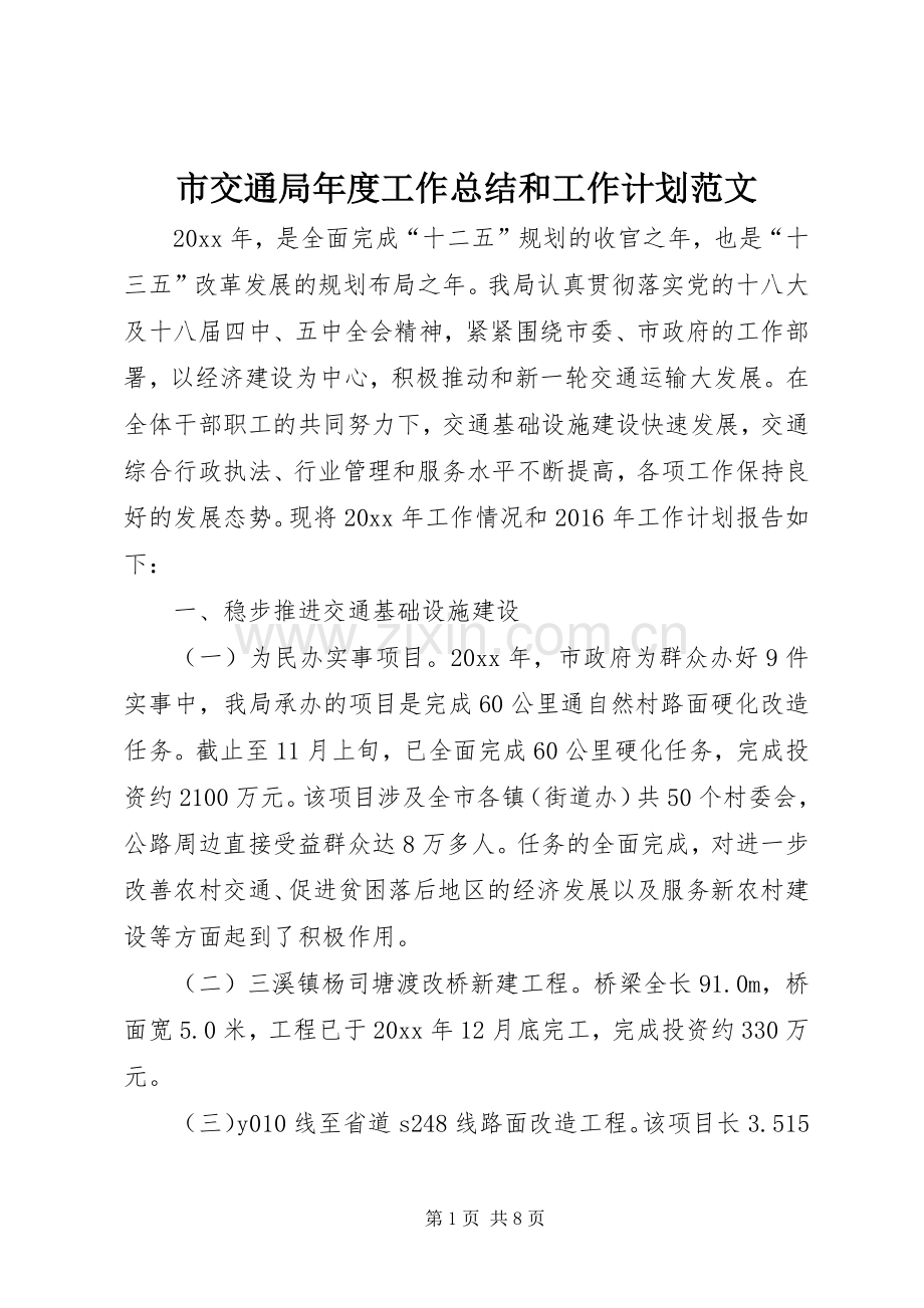 市交通局年度工作总结和工作计划范文.docx_第1页