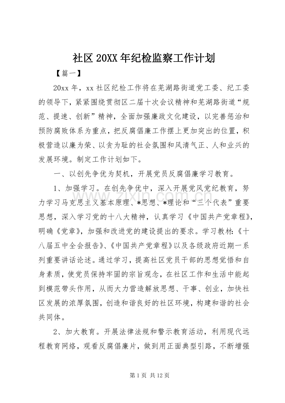 社区20XX年纪检监察工作计划.docx_第1页